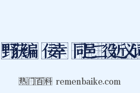 野获编·佞幸·同邑二役近义词是什么意思的图片